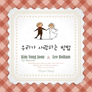 우리가 사랑하는 방법 (我们相爱的方法)