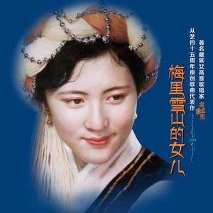 梅里雪山的女儿--著名藏族女高音歌唱家宗庸卓玛从艺45周年原创歌曲代表作