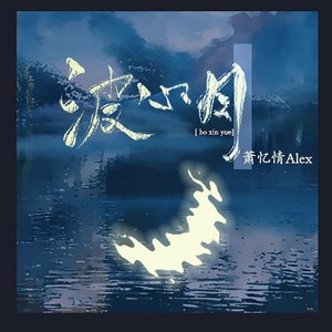 波心月-萧忆情Alex