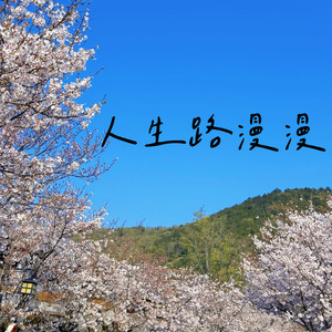 人生路漫漫-胖起来