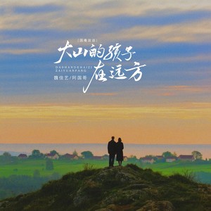 大山的孩子在远方 (国粤双语)