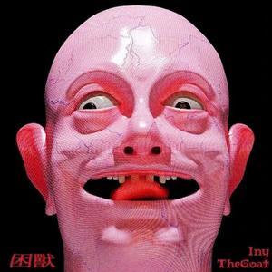 困獸