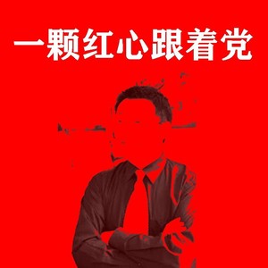 一颗红心跟着党