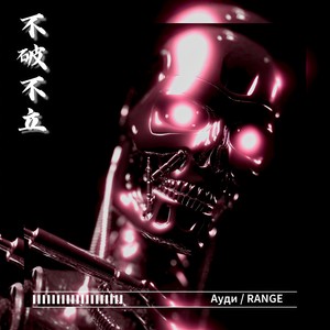 不破不立&淦