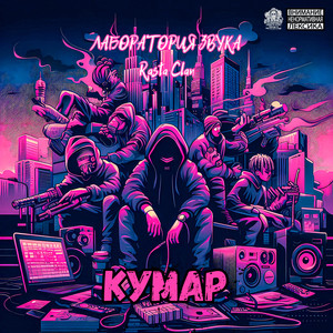 Кумар (Explicit)