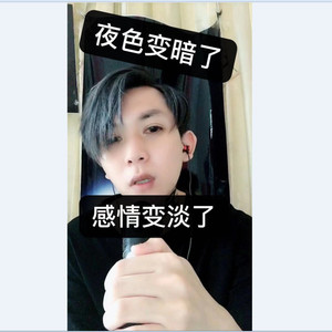 夜色变暗了，感情也淡了