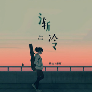 渐冷-魏晗(懋懋)