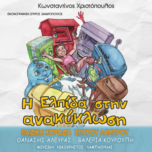 I Elpida Stin Anakiklosi