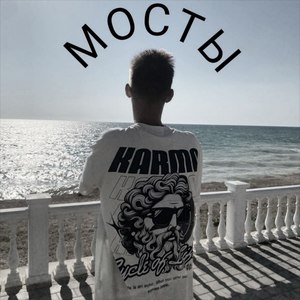 Мосты