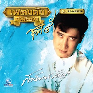 เพลงดัง สายัณห์ สัญญา, Vol. 5