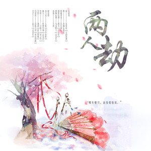 两人劫 (剧情版)