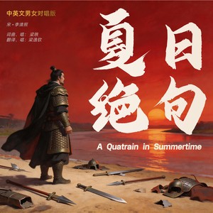 夏日绝句 (中英文版)