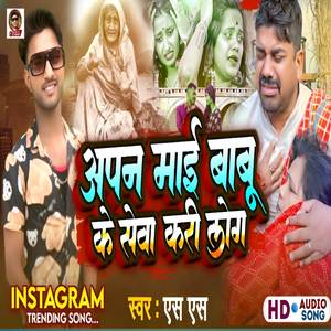 aapan my babu ke seva karija log Bhojpuri song