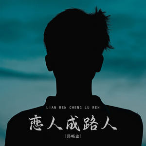 恋人成路人