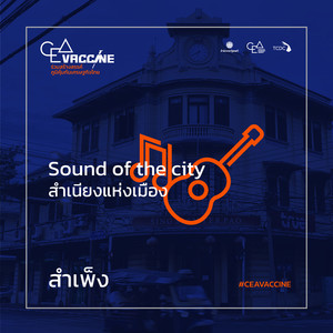 สำเพ็ง (Sound of the city)