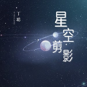 星空剪影