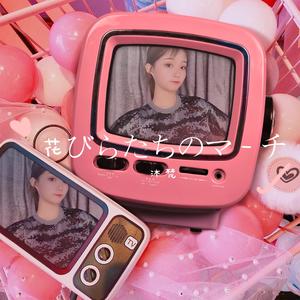 花びらたちのマ一チ