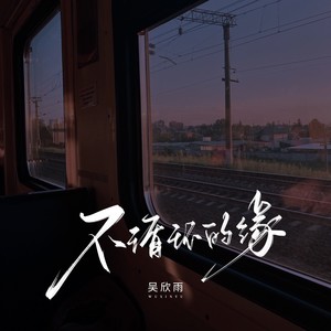 我的爱没前奏