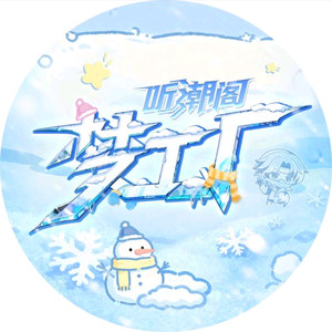 花祭⁷² - Love U2-听潮阁·梦工厂