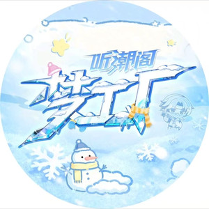 花祭⁷² - 大展宏图-听潮阁·梦工厂