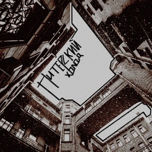 Питерский холод (Explicit)