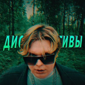 Диссоциативы (Explicit)