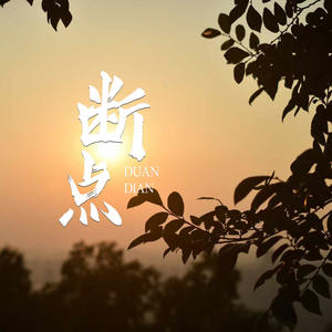 断点