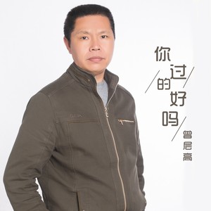 你过的好吗 (伴奏)