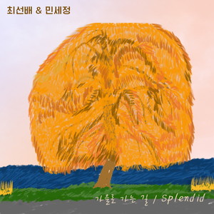 가을로 가는 길 / Splendid (The Road To Autumn / Splendid)