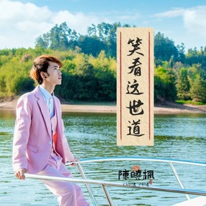 笑看这世道 (伴奏)