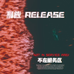 释放