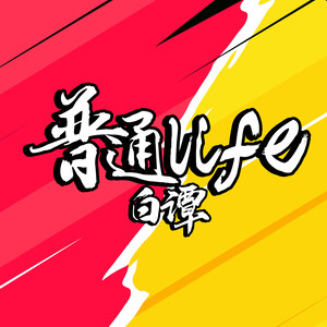 普通Life