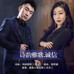 诗韵雅歌.诚信 (伴奏)