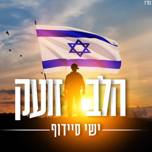 הלב זועק