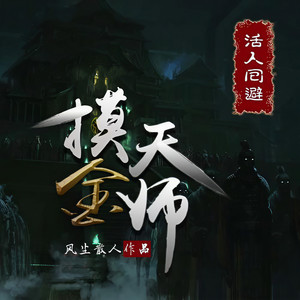 摸金天师|悬疑榜TOP1|全网热播过亿|精品多人有声剧