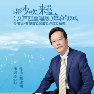 南沙吹来蓝色的风 (女声四重唱版)