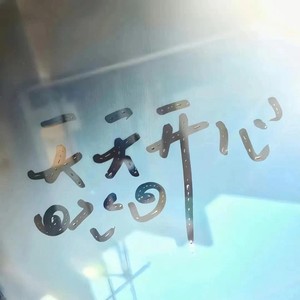 真爱难得真诚可贵