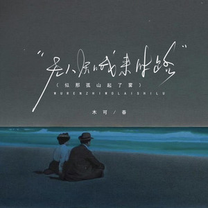 无人知我来时路 (似那孤山起了雾)