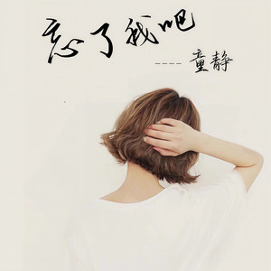忘了我吧封面