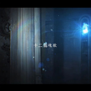 十二镇魂歌 (Single Version)