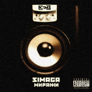 Внутренний голос (feat. Сана Sekis & Камура)