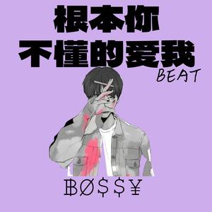 根本你不懂得爱我 (甜妹版)