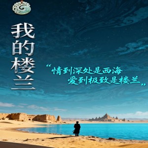 我的楼兰(情到深处是西海 爱到极致是楼兰) (伴奏)