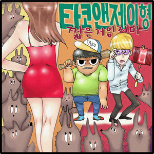 짧은거입지마 (不要穿短裙)