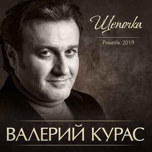 Щепочка (Римейк 2019)