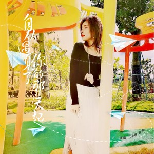 自从遇见你的那天起