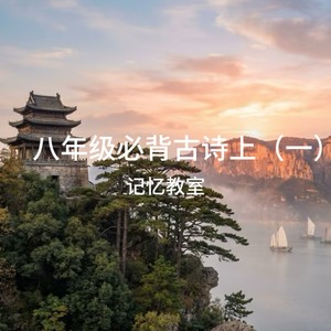 八年级必背古诗·上 (一)