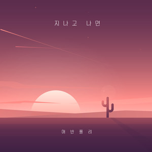 지나고 나면 (如果过去)