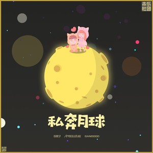 私奔月球 (伴奏)