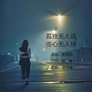 孤独无人诉伤心无人扶 (Live合唱版|Live 合唱版)